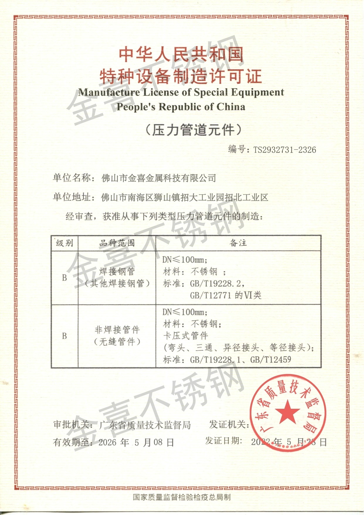 特种设备制造许可证